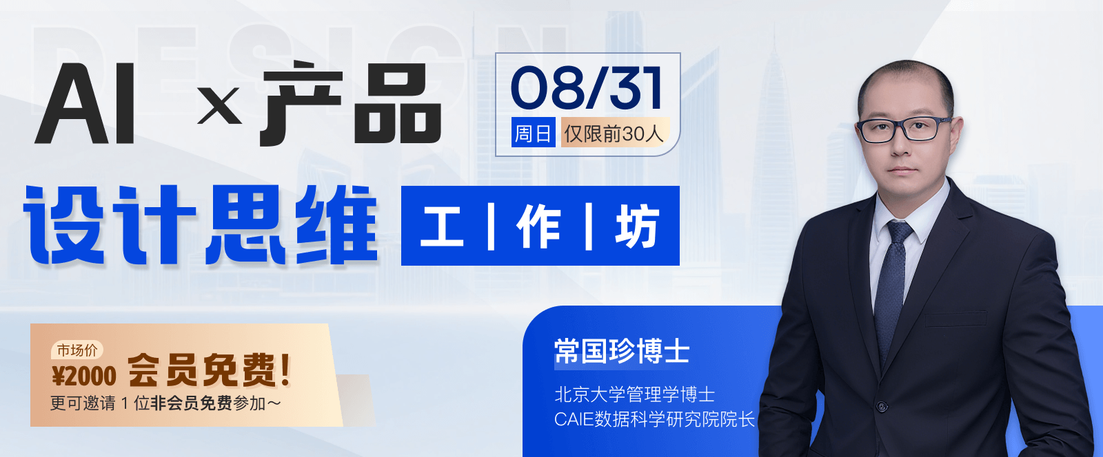AI x产品设计思维工作坊（市场价2000，会员免费）