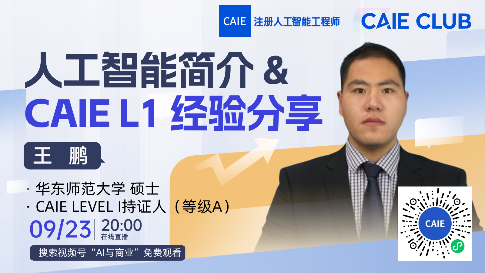  人工智能基本介绍与CAIE一级经验分享 ——从基础概念到实践应用的全面探索