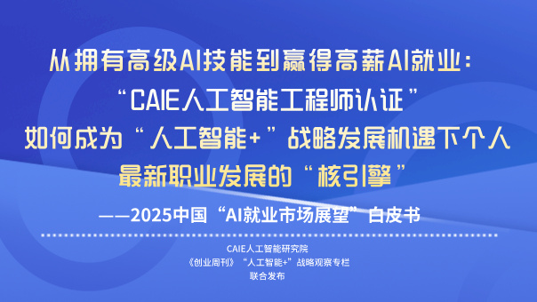 从拥有高级 AI 技能到赢得高薪 AI 就业：“CAIE 注册人工智能工程师认证” 如何成为 “人工智能 +” 战略发展机遇下个人最新职业发展的 “核引擎”