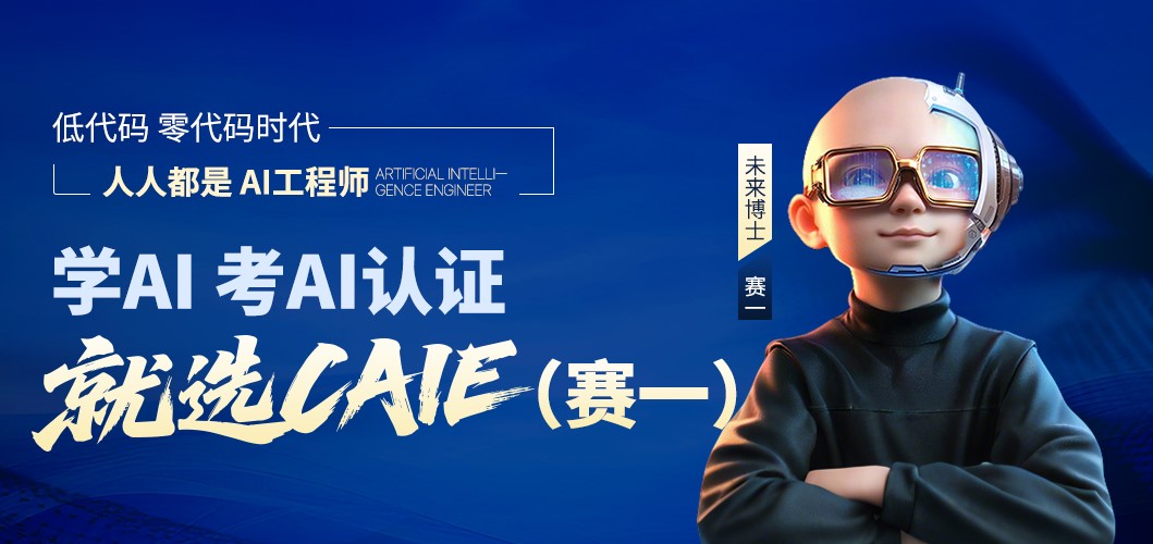 认证赋能AI人才，平台链接就业未来——CAIE人工智能研究院名誉院长 赵坚毅