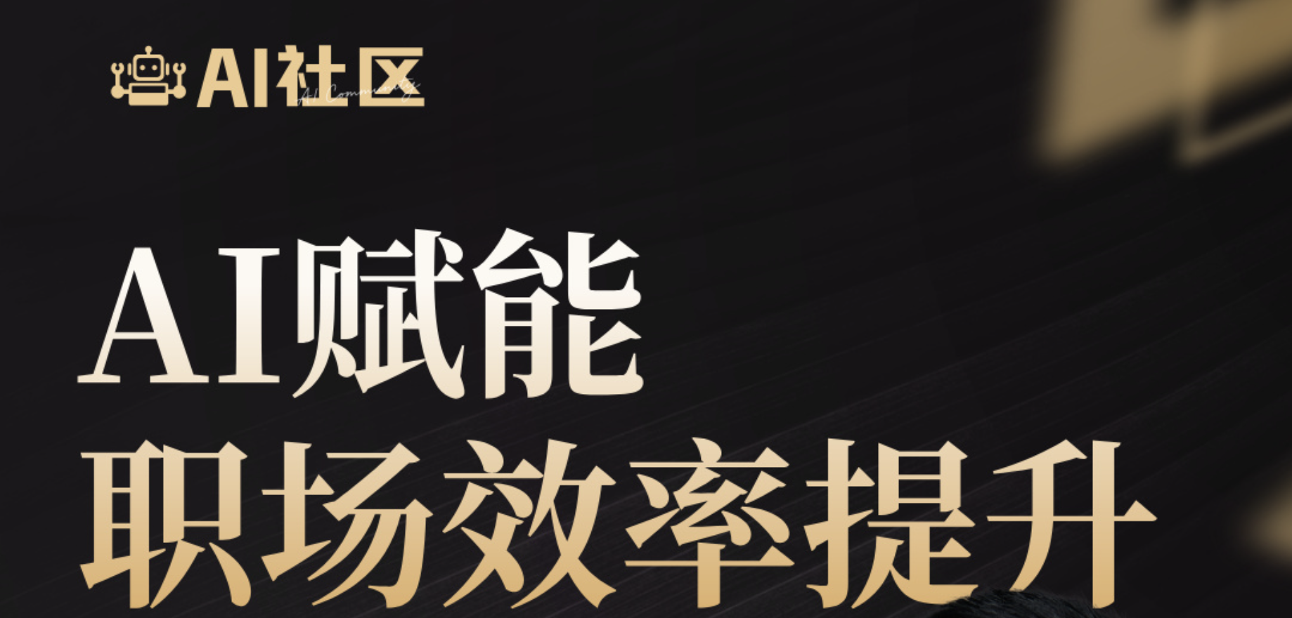 AI 社区活动预告：AI赋能职场效率的提升