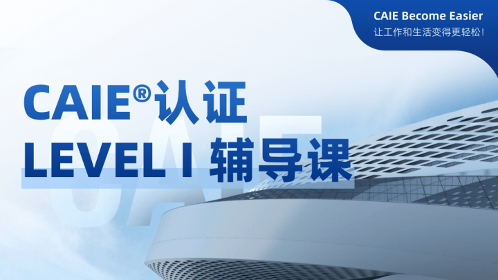 CAIE 一级辅导课程