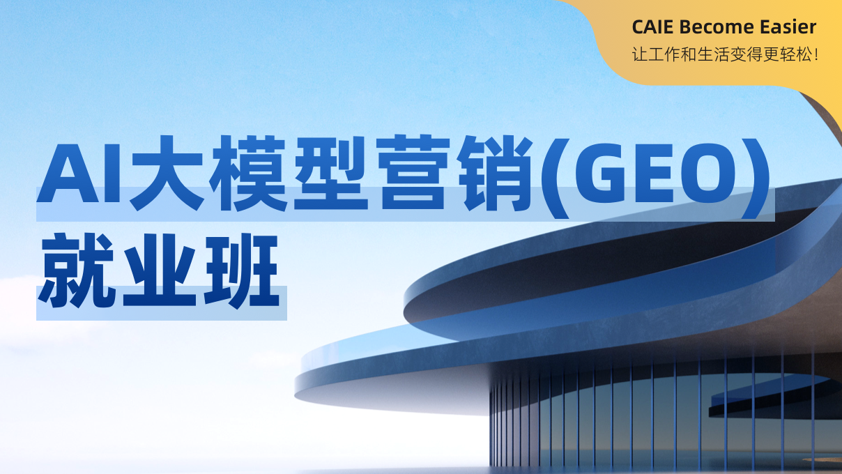 AI大模型营销（GEO）就业班